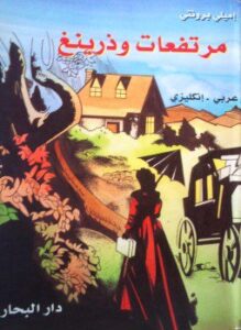 مرتفعات وذرينغ Wuthering Heights