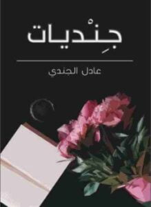 جنديات