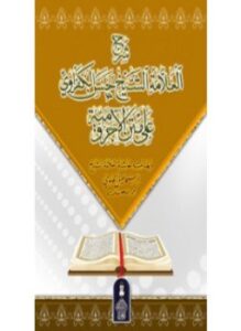 شرح حسن الكفراوي على متن الآجرومية وبهامشه حاشية إسماعيل الحامدي ملون