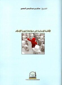الأقلية المسلمة في مواجهة فوبيا الإسلام