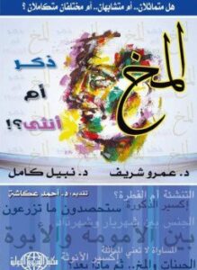 المخ ذكر أم أنثى