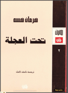 تحت العجلة