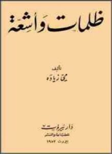 ظلمات وأشعة
