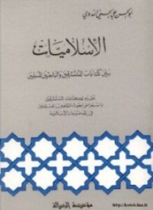 الإسلاميات بين كتابات المستشرقين والباحثين المسلمين