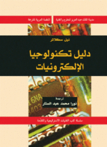 دليل تكنولوجيا الإلكترونيات