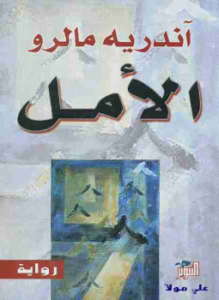 الأمل