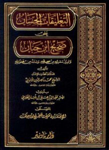 التعليقات الحسان على صحيح ابن حبان