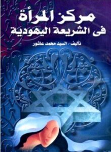 مركز المرأة فى الشريعة اليهودية