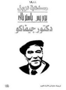 دكتور جيفاكو