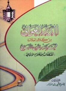 الدرر الغوالي من كلام العلامة محمد ناصر الدين الألباني مقتطفات من كلام الألباني