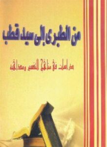 غلاف كتاب من الطبري إلى سيد قطب - دراسات فى مناهج التفسير ومذاهبه