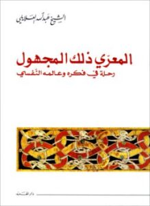 المعري ذلك المجهول - رحلة في فكره وعالمه النفسي