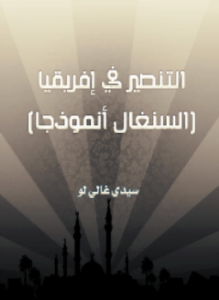 التنصير في إفريقيا السنغال أنموذجاً