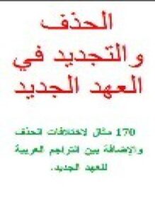 الحذف والتجديد في العهد الجديد