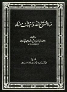 ما اتفق لفظه واختلف معناه