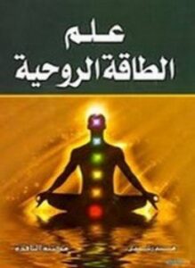 علم الطاقة الروحية