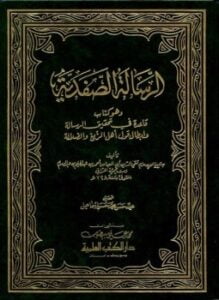 الرسالة الصفدية وهو كتاب قاعدة في تحقيق الرسالة وإبطال قول أهل الزيغ والضلالة