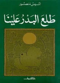 طلع البدر علينا