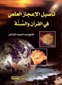 تأصيل الإعجاز العلمى فى القرآن والسنة