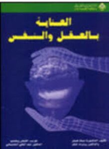 العناية بالعقل والنفس