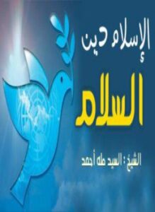 الإسلام دين سلام