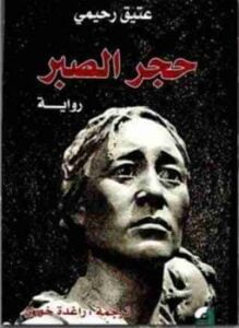 حجر الصبر