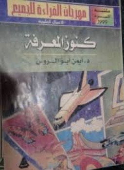 كنوز المعرفة