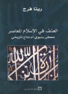 العنف في الإسلام المعاصر معطى دنيوي أم نتاج تاريخي؟
