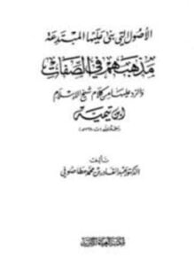 الأصول التى بنى عليها المبتدعة مذهبهم فى الصفات والرد عليها من كلام شيخ الإسلام ابن تيمية