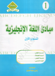 مبادىء اللغة الانجليزية - المستوى الاول