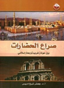 صراع الحضارات بين عولمة غربية وبعث إسلامي