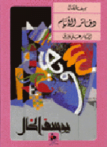 دفاتر الأيام أفكار على ورق