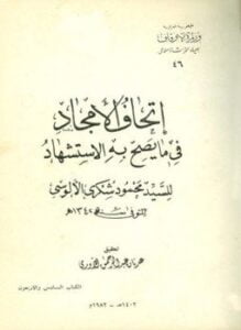 إتحاف الأمجاد في ما يصح به الاستشهاد