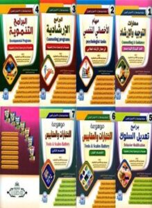سلسلة تنمية مهارات الإخصائي النفسي