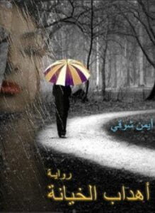 أهداب الخيانة