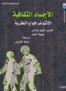 الأجساد الثقافية