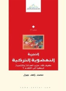 التجربة النهضوية التركية