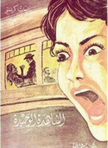 الشاهدة الوحيدة