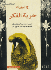 حرية الفكر