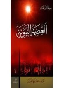 العصمة النبوية