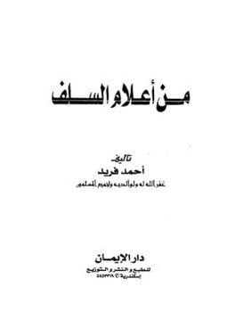 من أعلام السلف