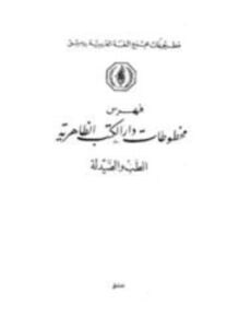 فهرس مخطوطات دار الكتب الظاهرية العلوم والفنون المختلفة عند العرب