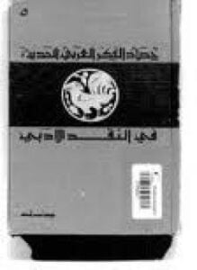 حصاد الفكر العربي الحديث فى النقد الأدبى