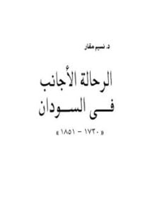 الرحالة الأجانب فى السودان 1730 1851