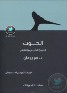 الحوت . التاريخ الطبيعي والثقافي