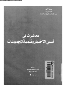 محاضرات فى أسس الاختيار وتنمية المجموعات