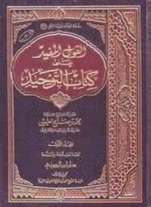 كتاب القول المفيد على الرسالة المسماة وسيلة العبيد في علم التوحيد