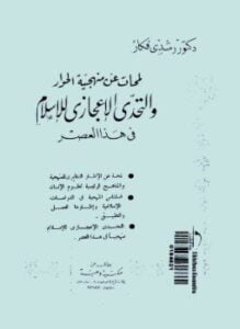 لمحات عن منهجية الحوار والتحدى الإعجازى للإسلام فى هذا العصر
