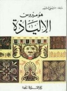 الإلياذة