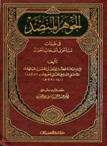 الجوهر المنضد في طبقات متأخري أصحاب أحمد